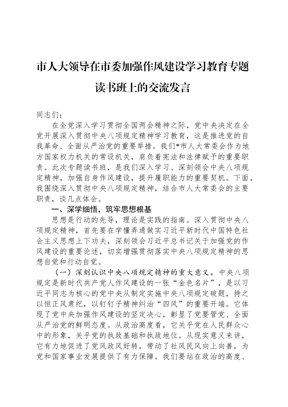 市人大领导在市委加强作风建设深入贯彻中八规精神学习教育专题读书班上的交流发言.docx_第1页