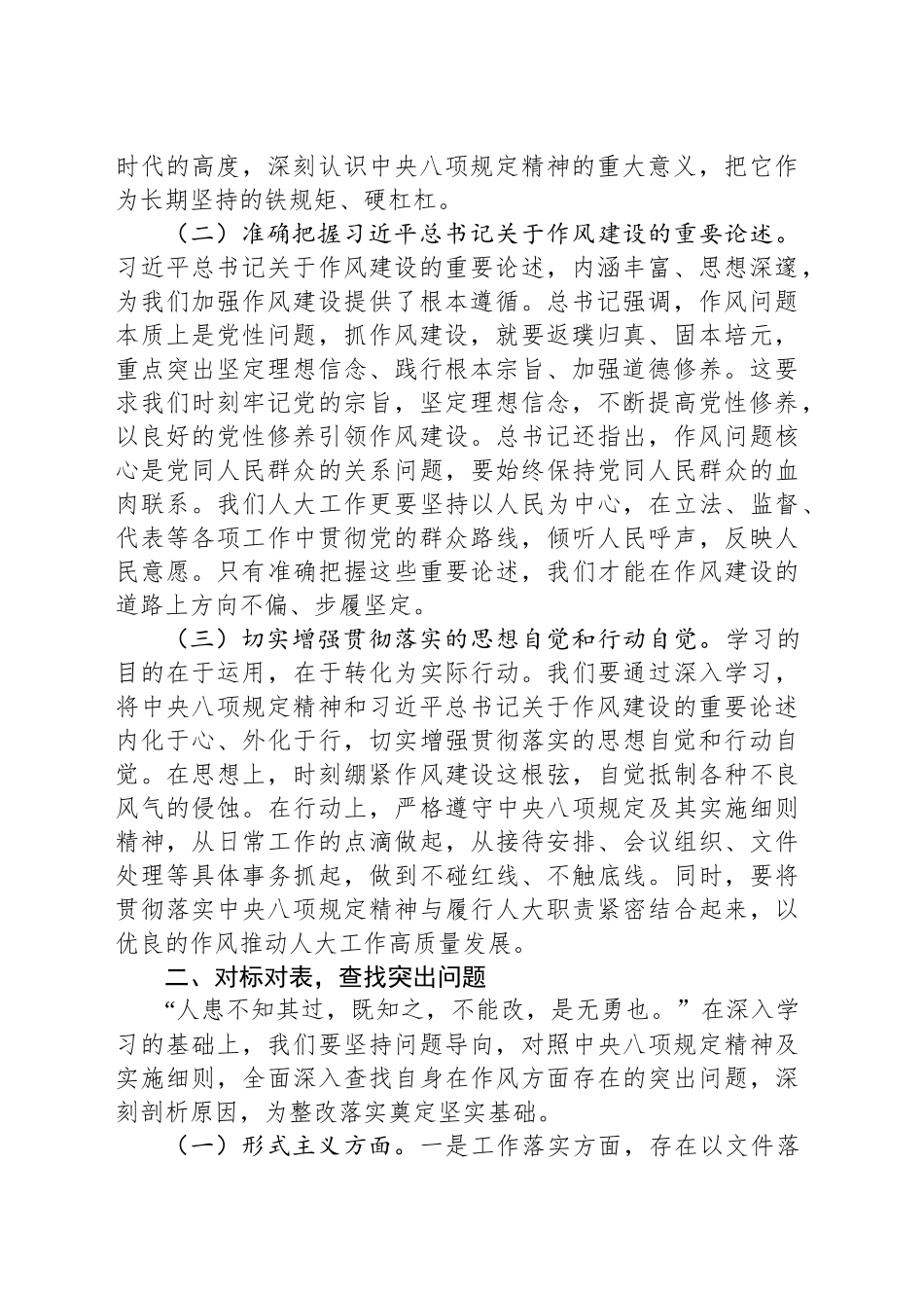 市人大领导在市委加强作风建设深入贯彻中八规精神学习教育专题读书班上的交流发言.docx_第2页