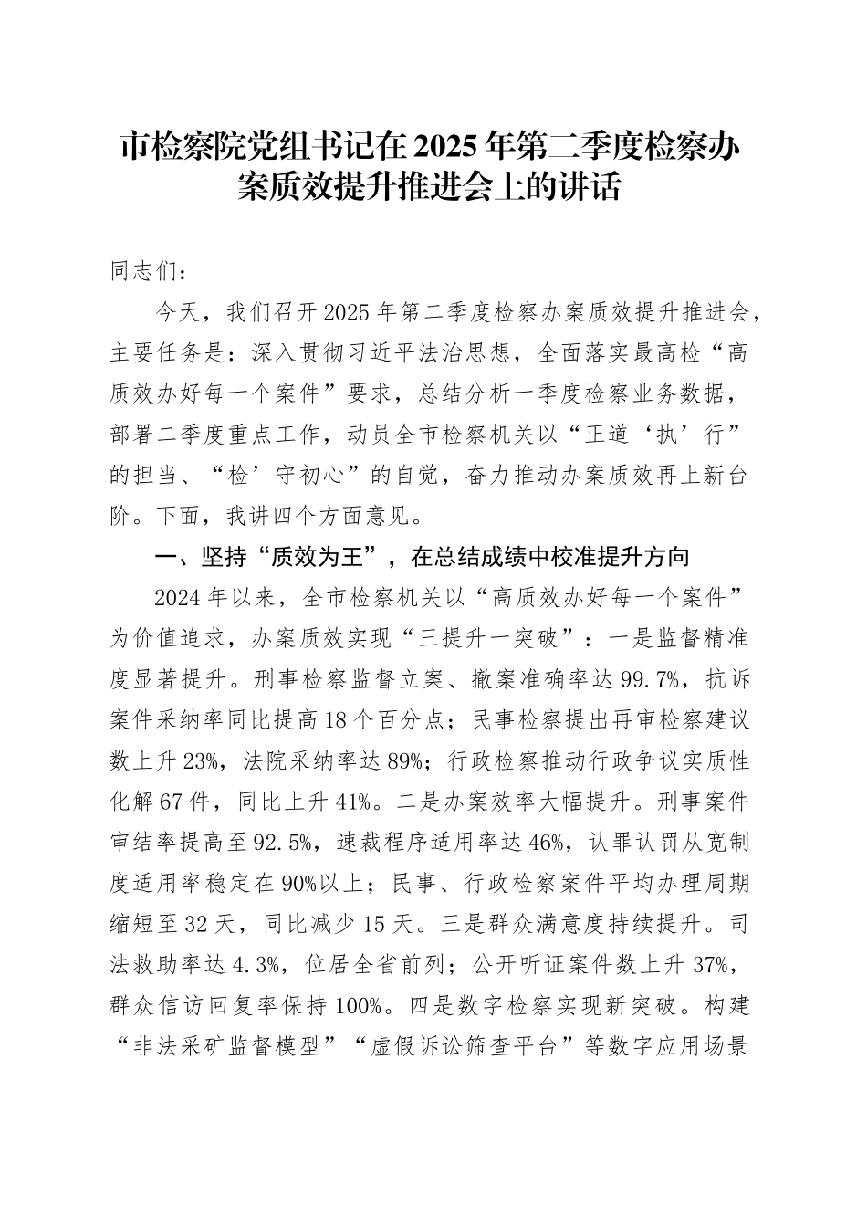 市检察院党组书记在2025年第二季度检察办案质效提升推进会上的讲话.docx_第1页