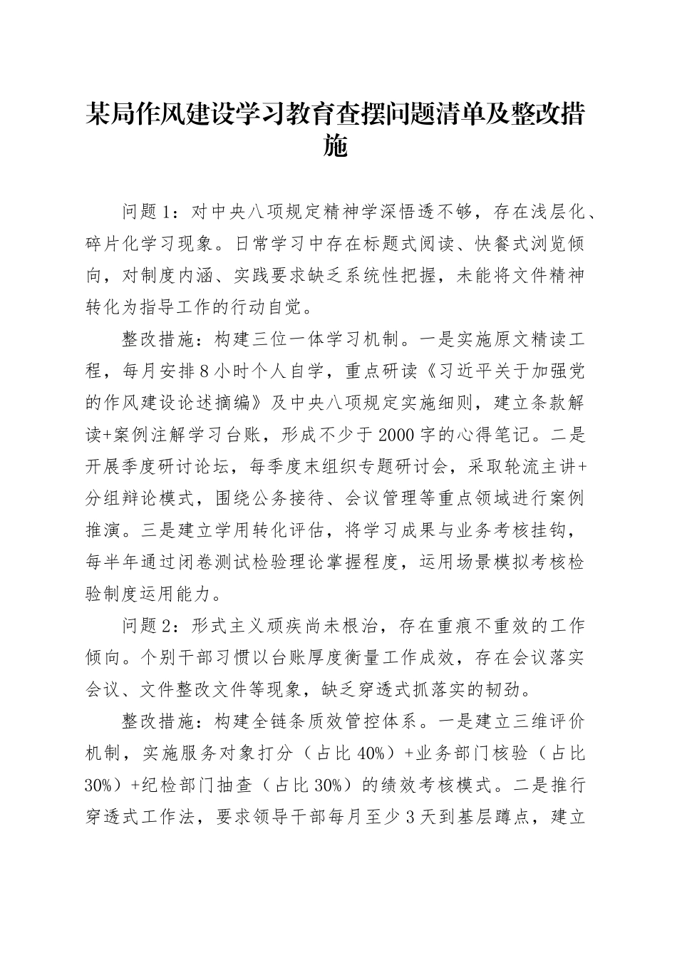 某局作风建设深入贯彻中八规精神学习教育查摆问题清单及整改措施20250506.docx_第1页