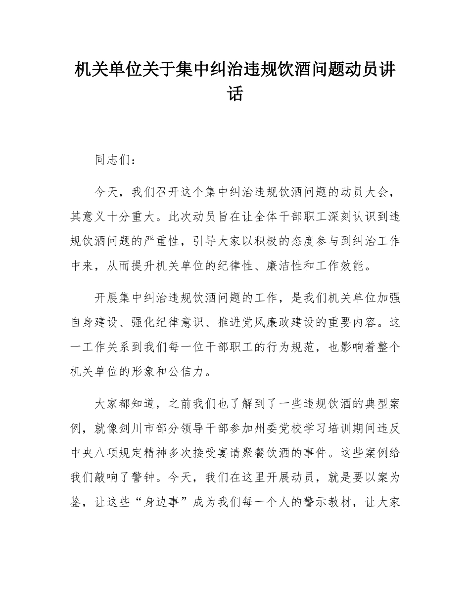 机关单位关于集中纠治违规饮酒问题动员讲话.docx_第1页