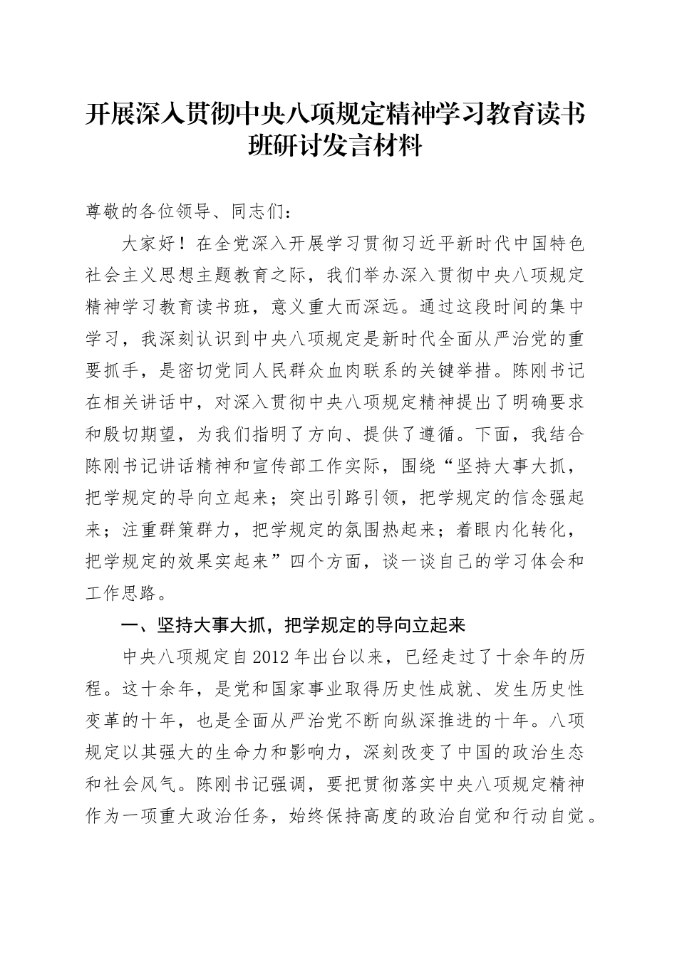 开展深入贯彻中八规精神学习教育读书班研讨发言材料.docx_第1页