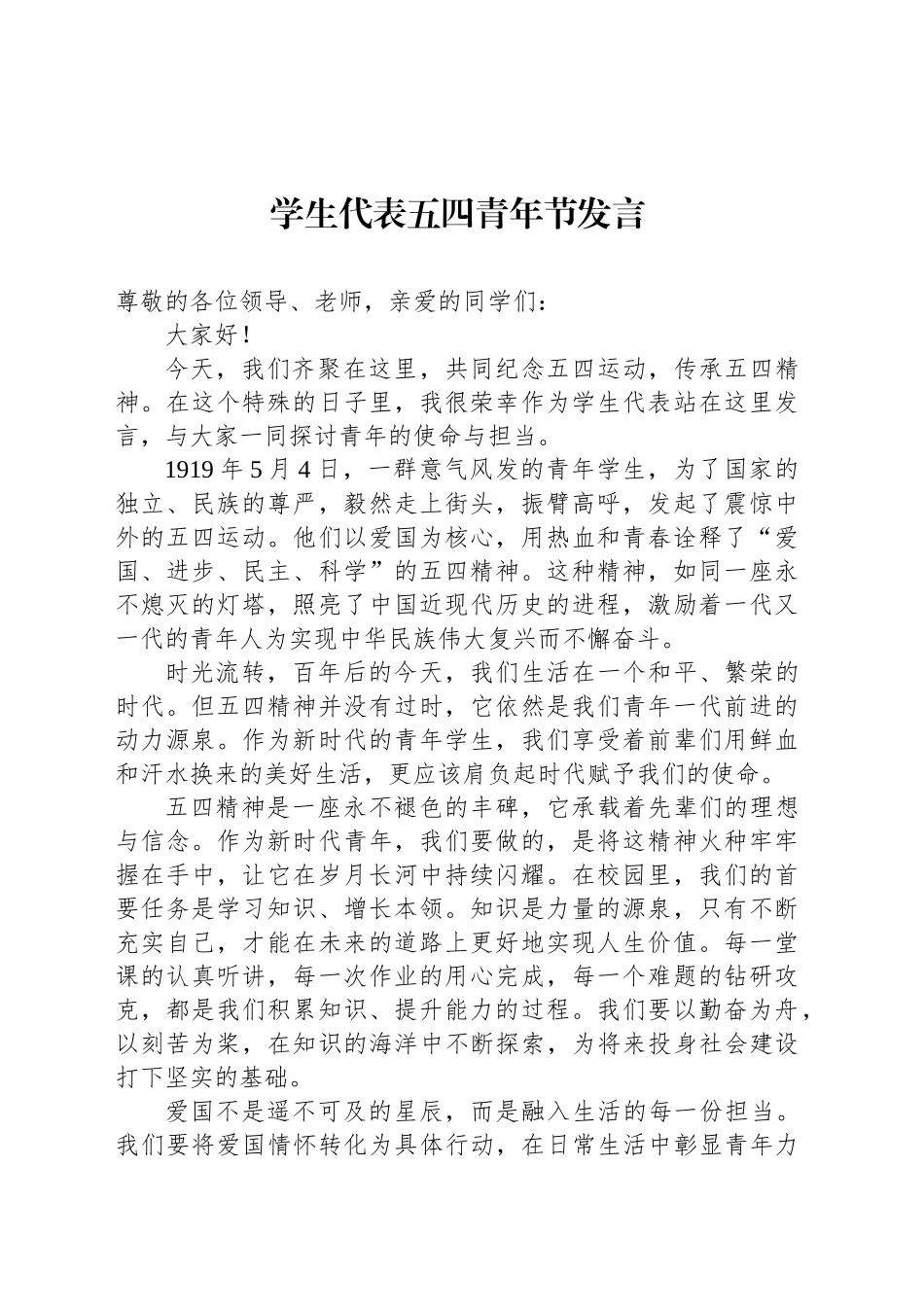 学生代表五四青年节发言.docx_第1页