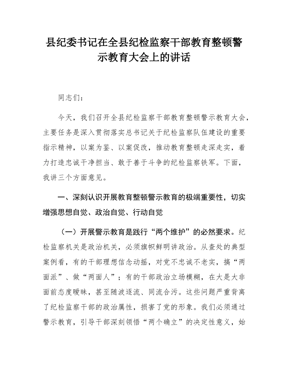 县纪委书记在全县纪检监察干部教育整顿警示教育大会上的讲话.docx_第1页