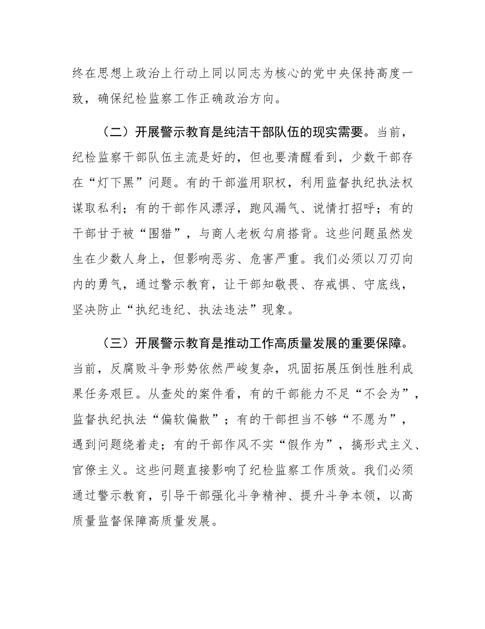 县纪委书记在全县纪检监察干部教育整顿警示教育大会上的讲话.docx_第2页