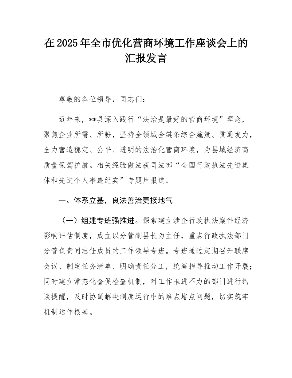 在2025年全市优化营商环境工作座谈会上的汇报发言.docx_第1页