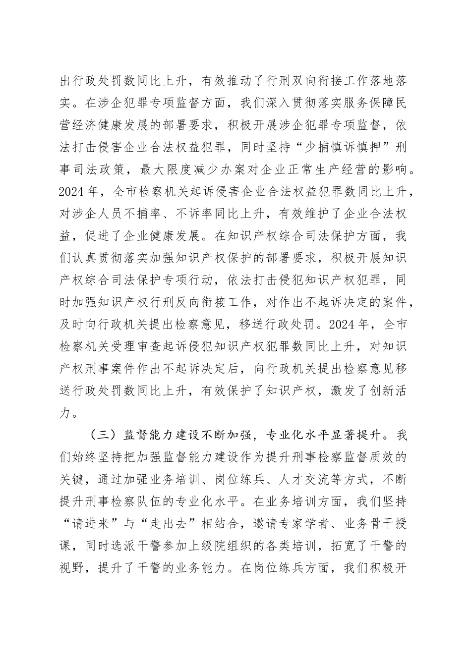 市检察机关领导在2025年检察监督专项工作推进会上的讲话.docx_第3页