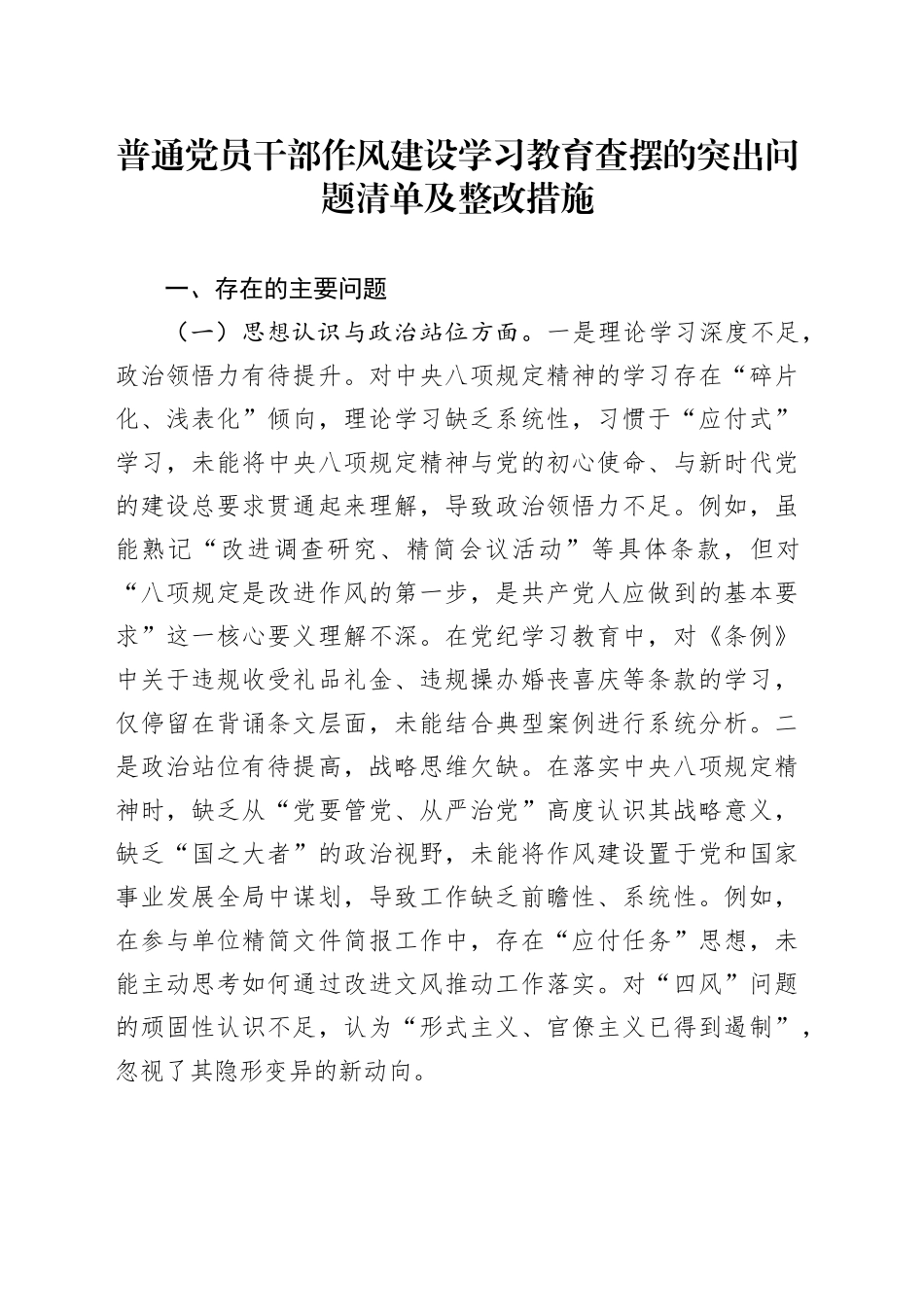 普通党员干部作风建设深入贯彻中央八项规定精神学习教育查摆的突出问题清单及整改措施20250506.docx_第1页