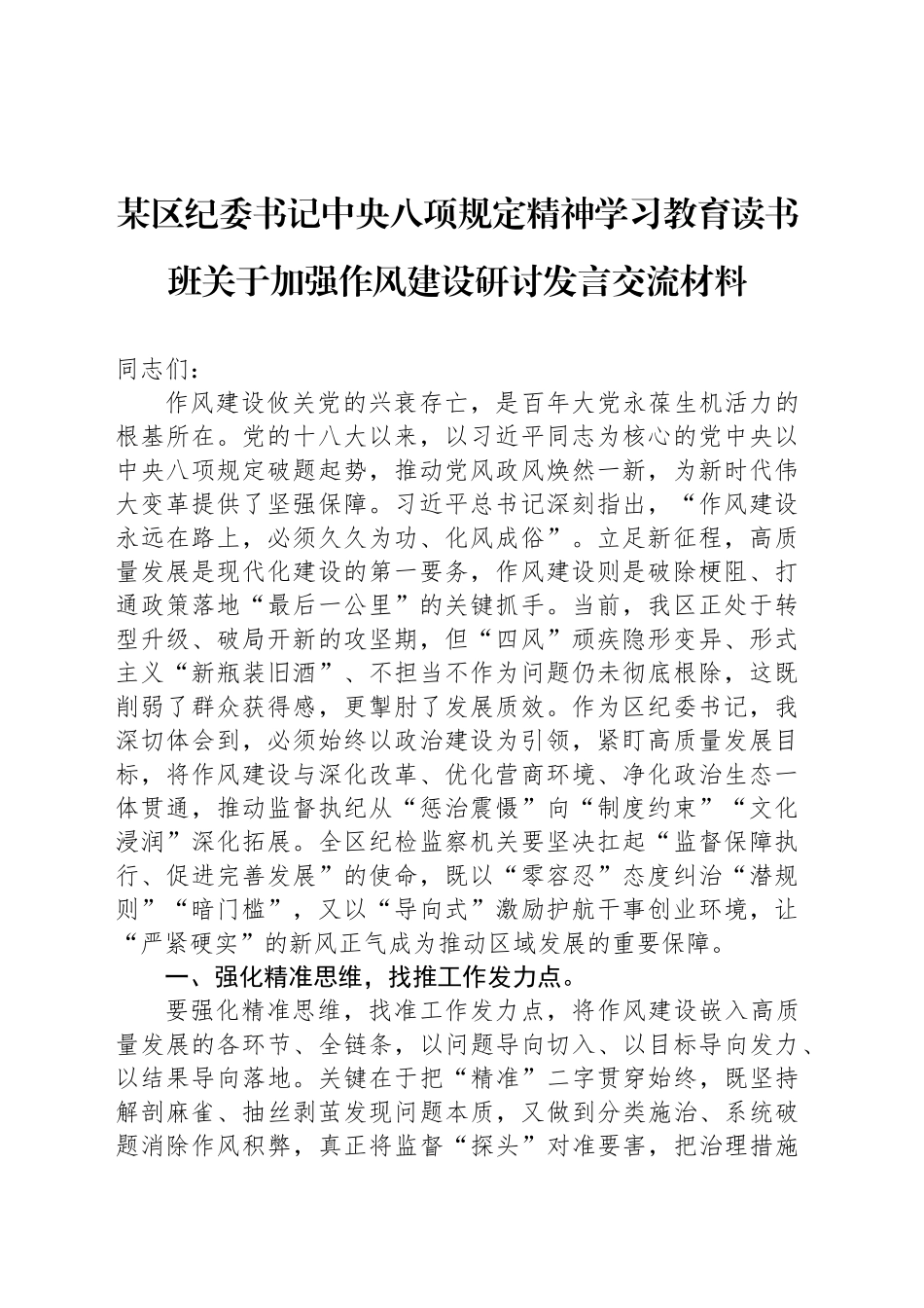 某区纪委书记深入贯彻中央八项规定精神学习教育读书班关于加强作风建设研讨发言交流材料.docx_第1页
