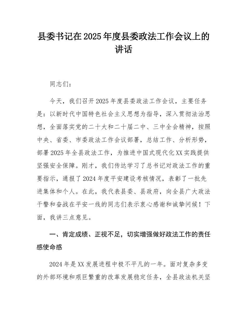县委书记在2025年度县委政法工作会议上的讲话.docx_第1页