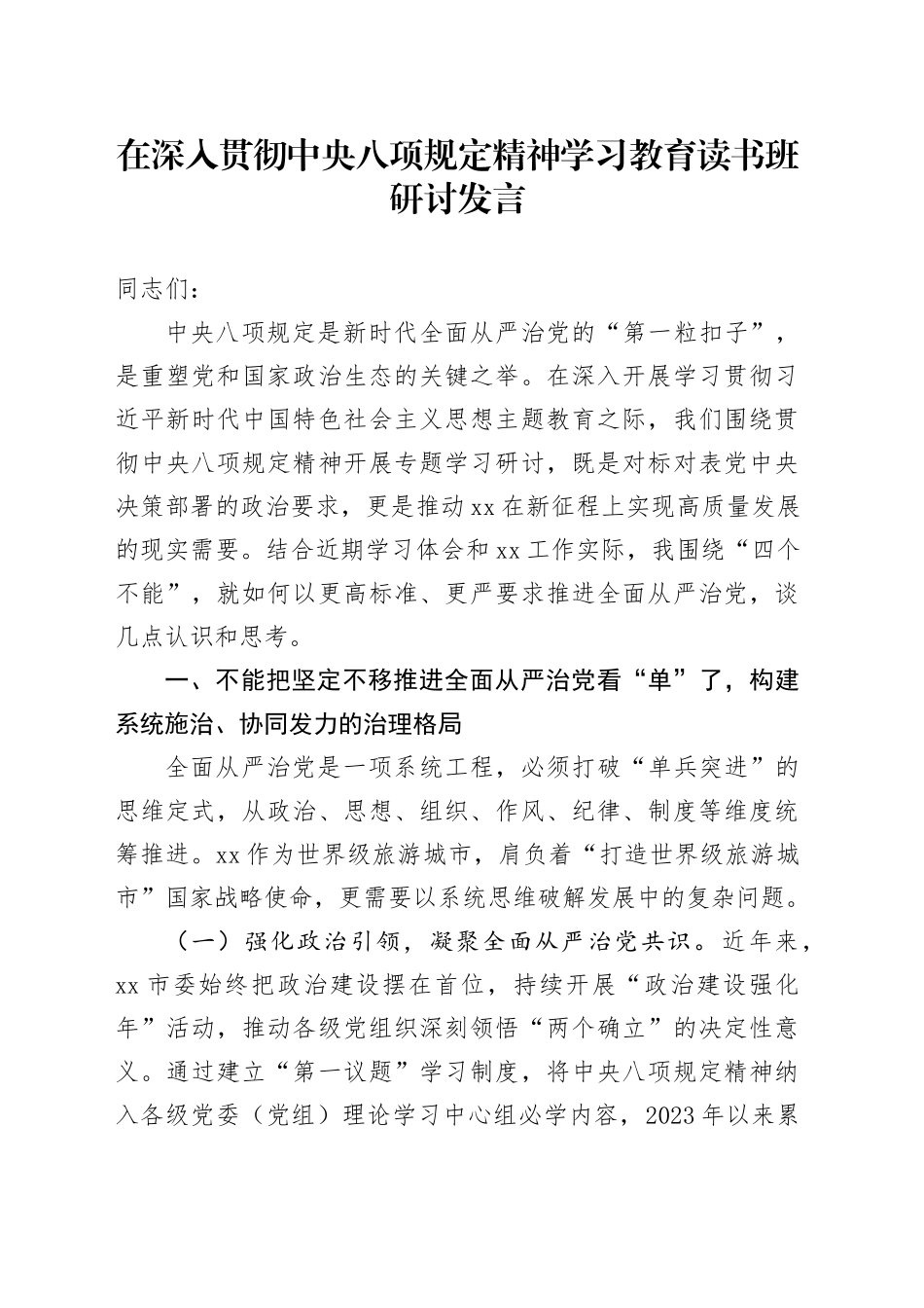 在深入贯彻中八规精神学习教育读书班研讨发言.docx_第1页