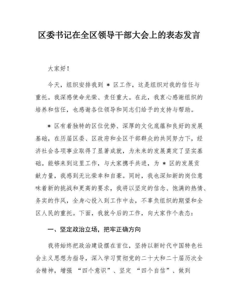 区委书记在全区领导干部大会上的表态发言.docx_第1页
