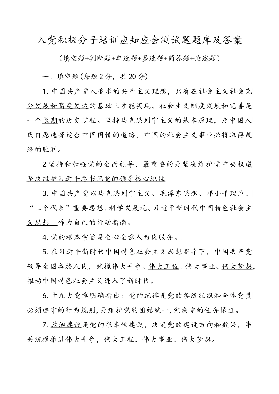 31题入党积极分子培训应知应会测试题题库及答案填空题判断题单选题多选题简答题论述题.doc_第1页