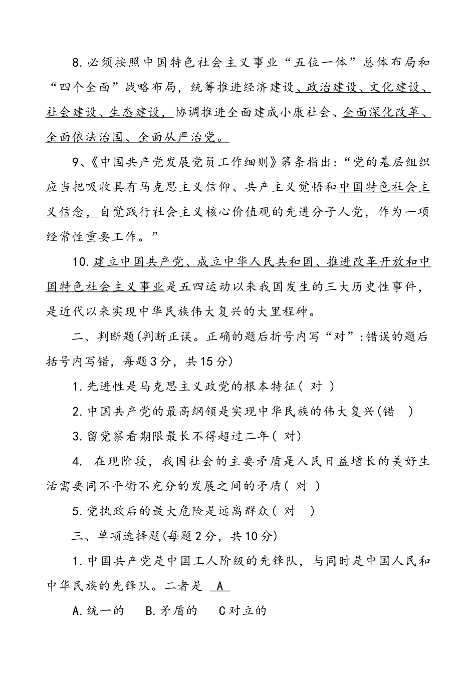 31题入党积极分子培训应知应会测试题题库及答案填空题判断题单选题多选题简答题论述题.doc_第2页