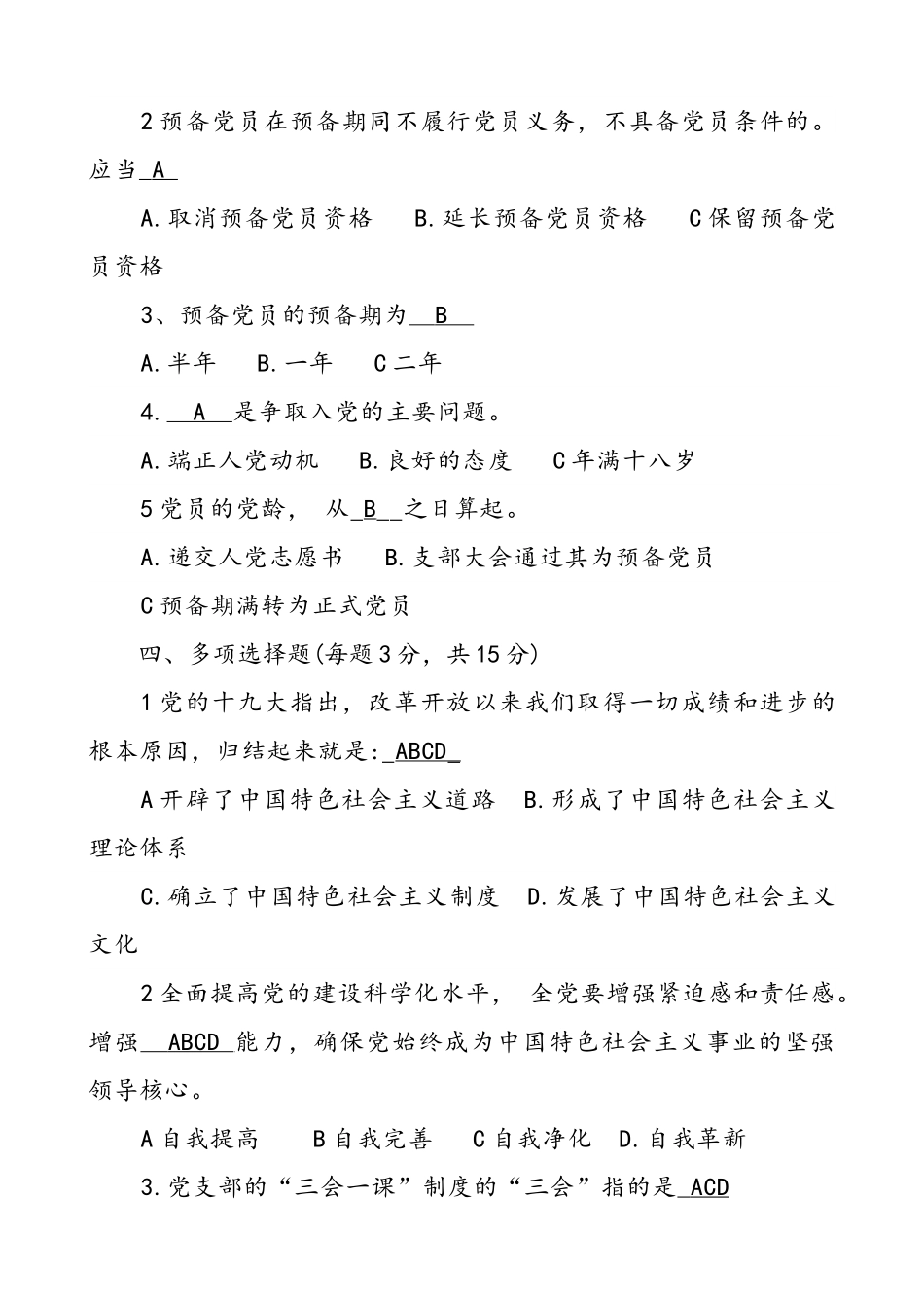 31题入党积极分子培训应知应会测试题题库及答案填空题判断题单选题多选题简答题论述题.doc_第3页