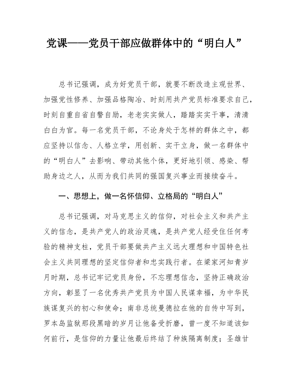 党课——党员干部应做群体中的“明白人”.docx_第1页