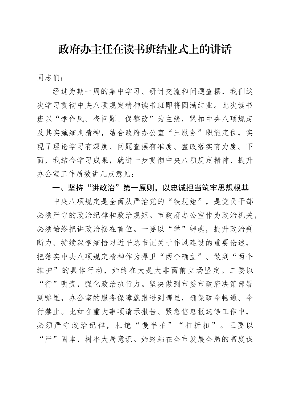政府办主任在读书班结业式上的讲话.docx_第1页