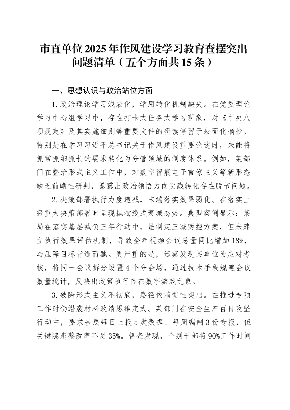 市直单位2025年作风建设深入贯彻中八规精神学习教育查摆突出问题清单（五个方面共15条）20250506.docx_第1页