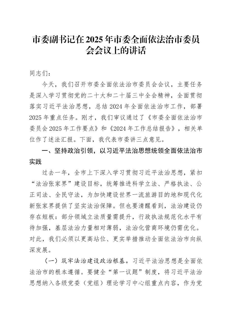市委副书记在 2025年市委全面依法治市委员会会议上的讲话.docx_第1页