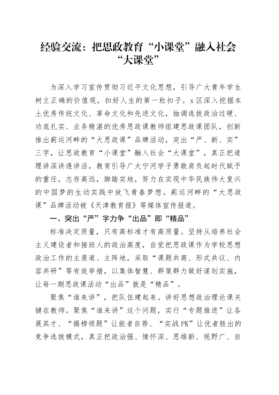 经验交流：把思政教育“小课堂”融入社会“大课堂”.docx_第1页