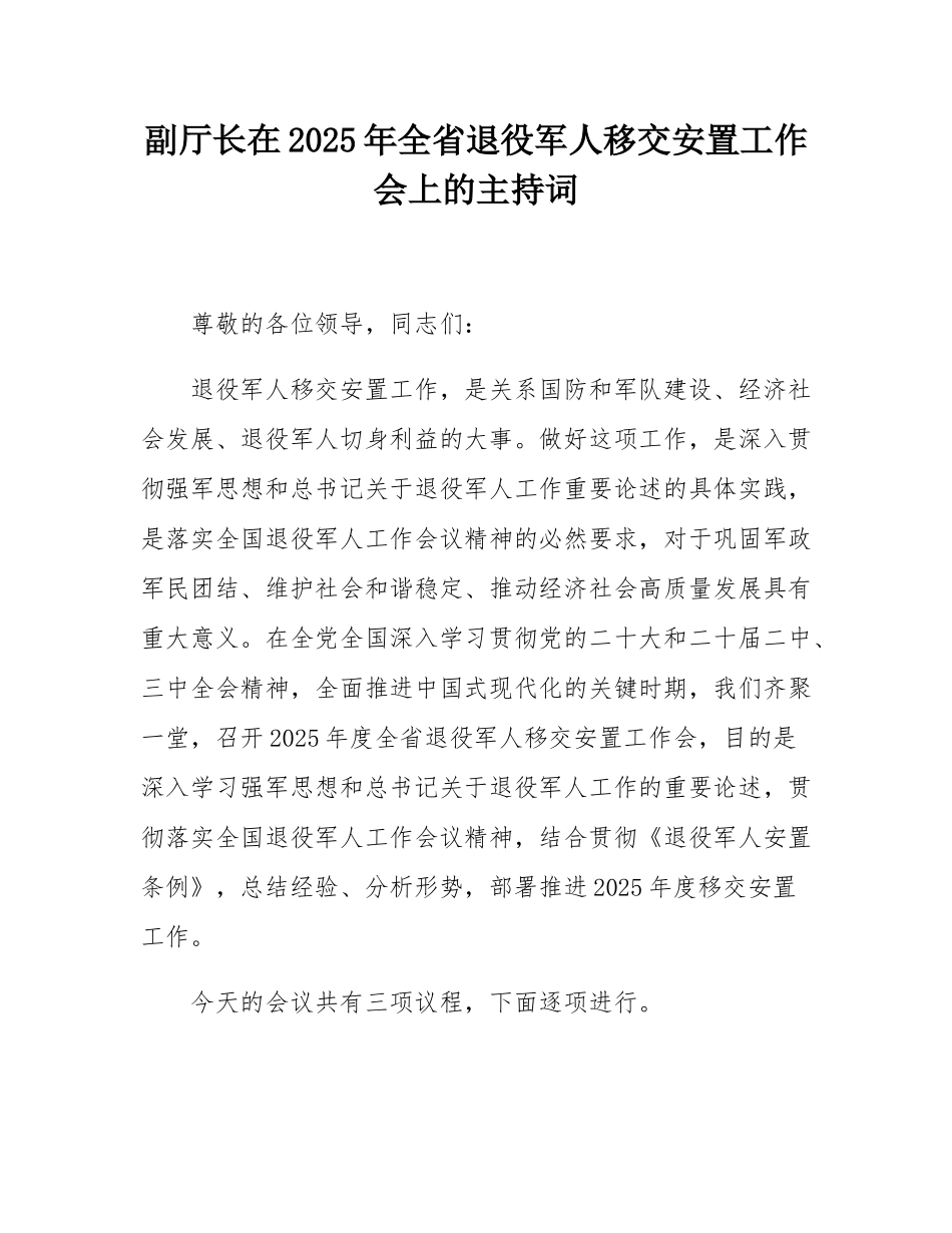 副厅长在2025年全省退役军人移交安置工作会上的主持词.docx_第1页