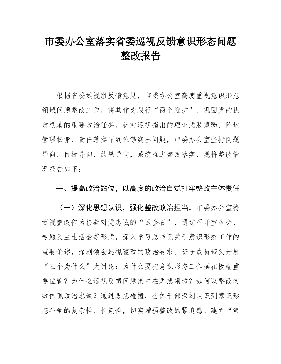 市委办公室落实省委巡视反馈意态问题整改报告.docx_第1页