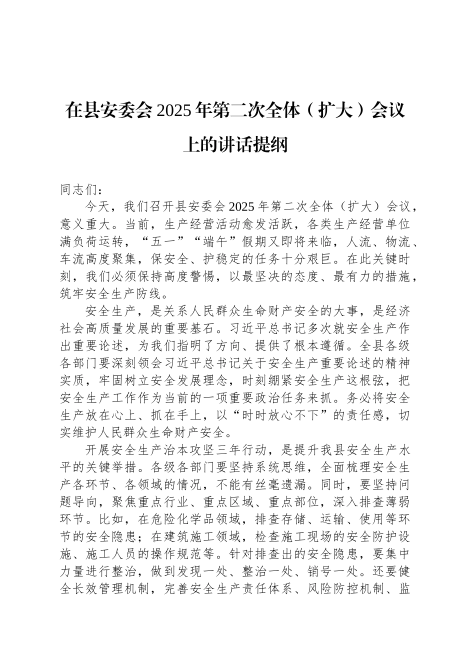 在县安委会2025年第二次全体（扩大）会议上的讲话提纲.docx_第1页