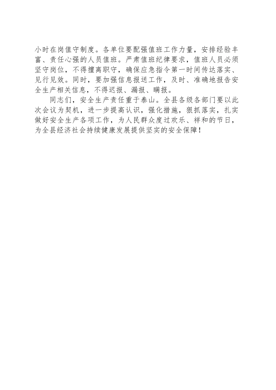 在县安委会2025年第二次全体（扩大）会议上的讲话提纲.docx_第3页