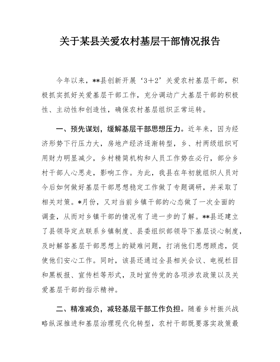 关于某县关爱农村基层干部情况报告.docx_第1页