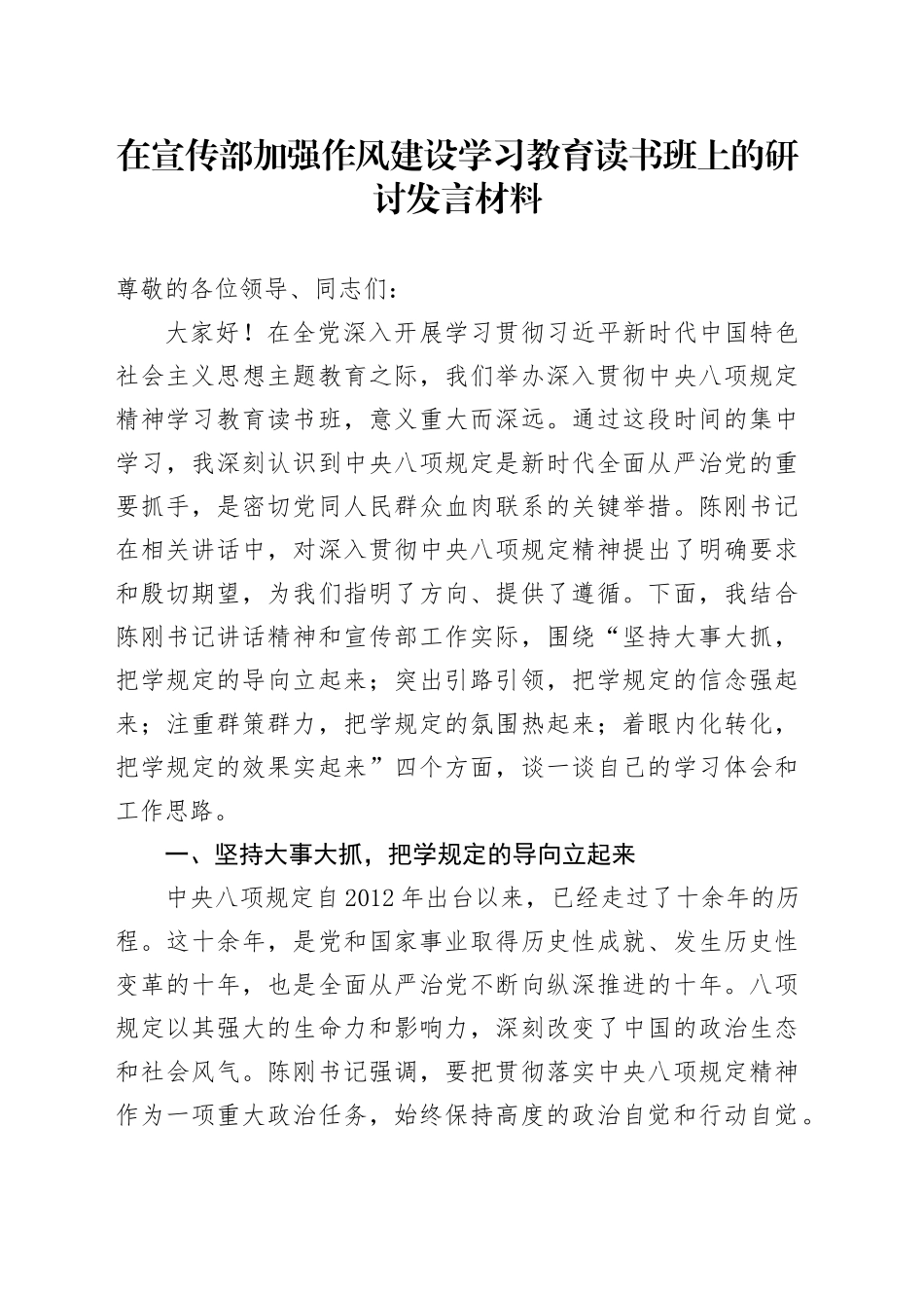 在宣传部加强作风建设深入贯彻中八规精神学习教育读书班上的研讨发言材料20250506.docx_第1页