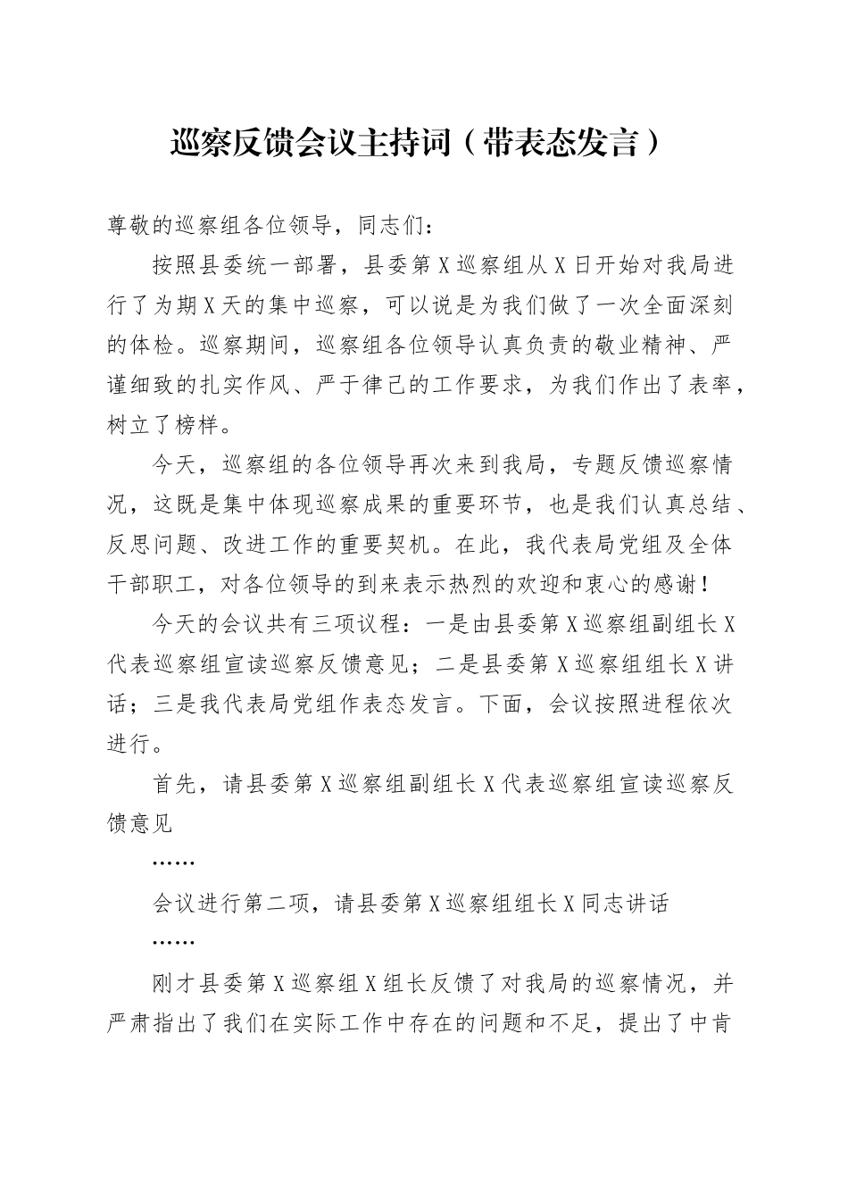 巡察反馈会议主持词（带表态发言）.docx_第1页