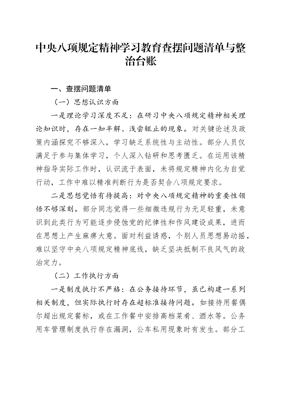 深入贯彻中八规精神学习教育查摆问题清单与整治台账20250506.docx_第1页