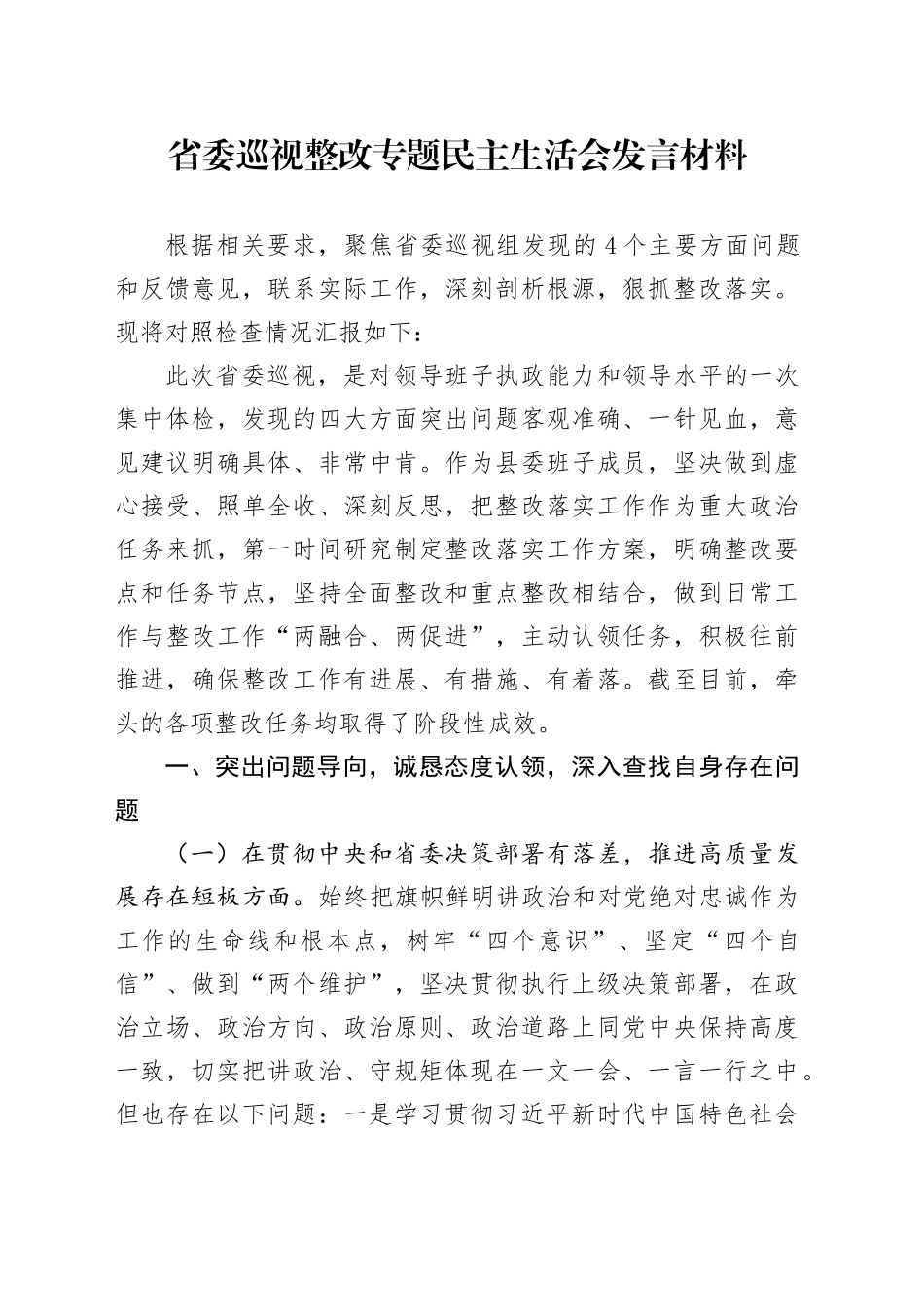 省委巡视整改专题民主生活会发言材料.docx_第1页