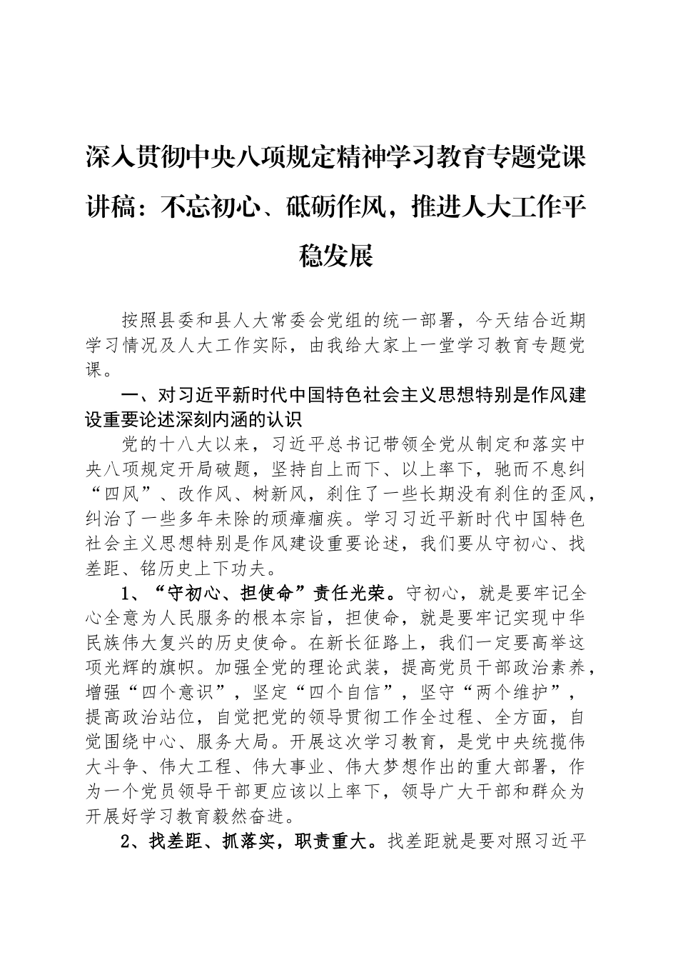深入贯彻中央八项规定精神学习教育专题党课讲稿：不忘初心、砥砺作风，推进人大工作平稳发展.docx_第1页