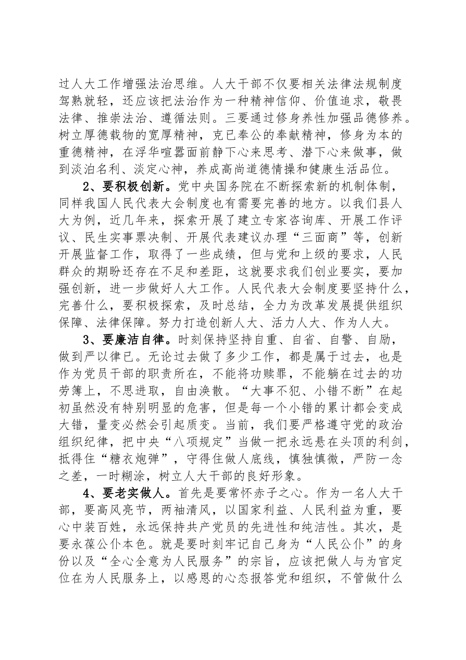 深入贯彻中央八项规定精神学习教育专题党课讲稿：不忘初心、砥砺作风，推进人大工作平稳发展.docx_第3页