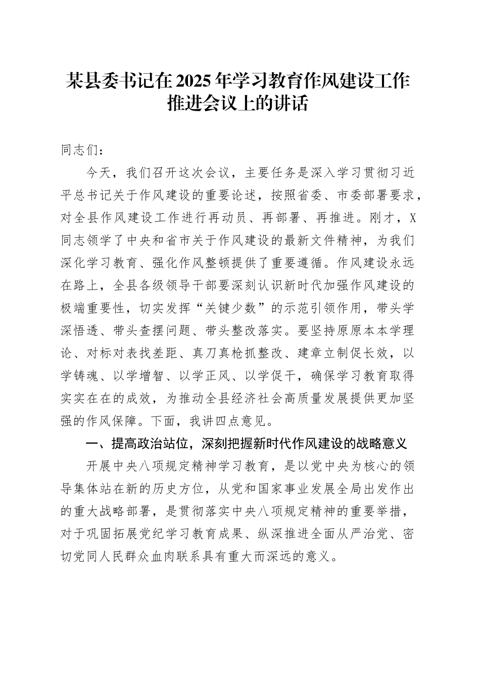 某县委书记在2025年深入贯彻中央八项规定精神学习教育作风建设工作推进会议上的讲话20250506.docx_第1页