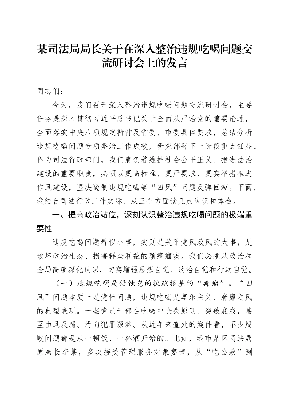 某司法局局长关于在深入整治违规吃喝问题交流研讨会上的发言.docx_第1页
