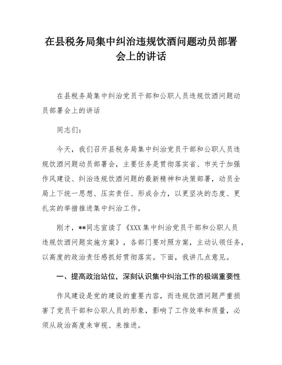 在县税务局集中纠治违规饮酒问题动员部署会上的讲话.docx_第1页