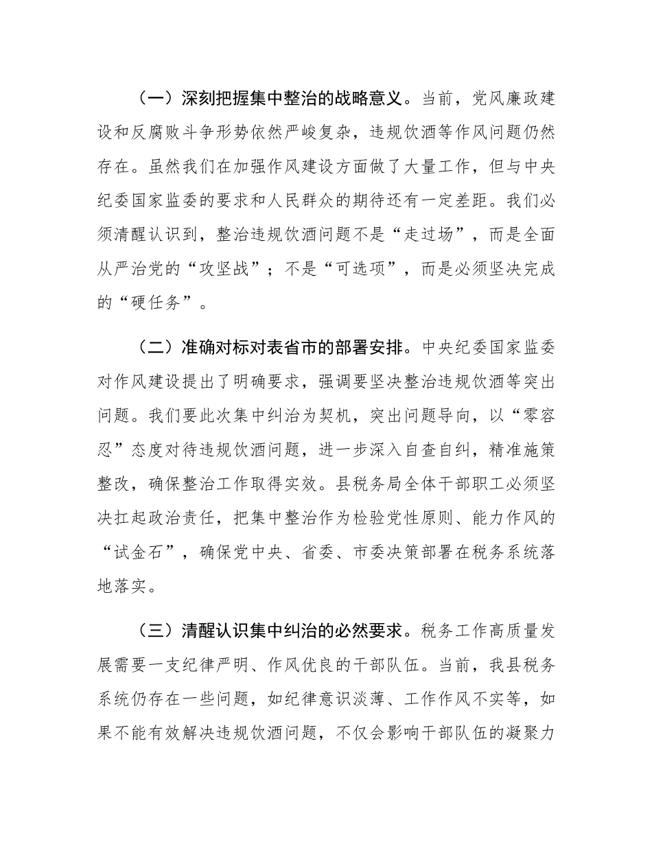 在县税务局集中纠治违规饮酒问题动员部署会上的讲话.docx_第2页