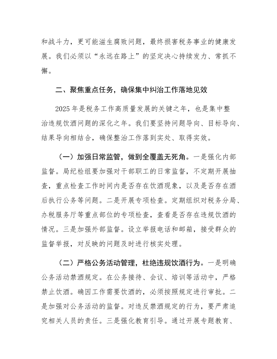 在县税务局集中纠治违规饮酒问题动员部署会上的讲话.docx_第3页