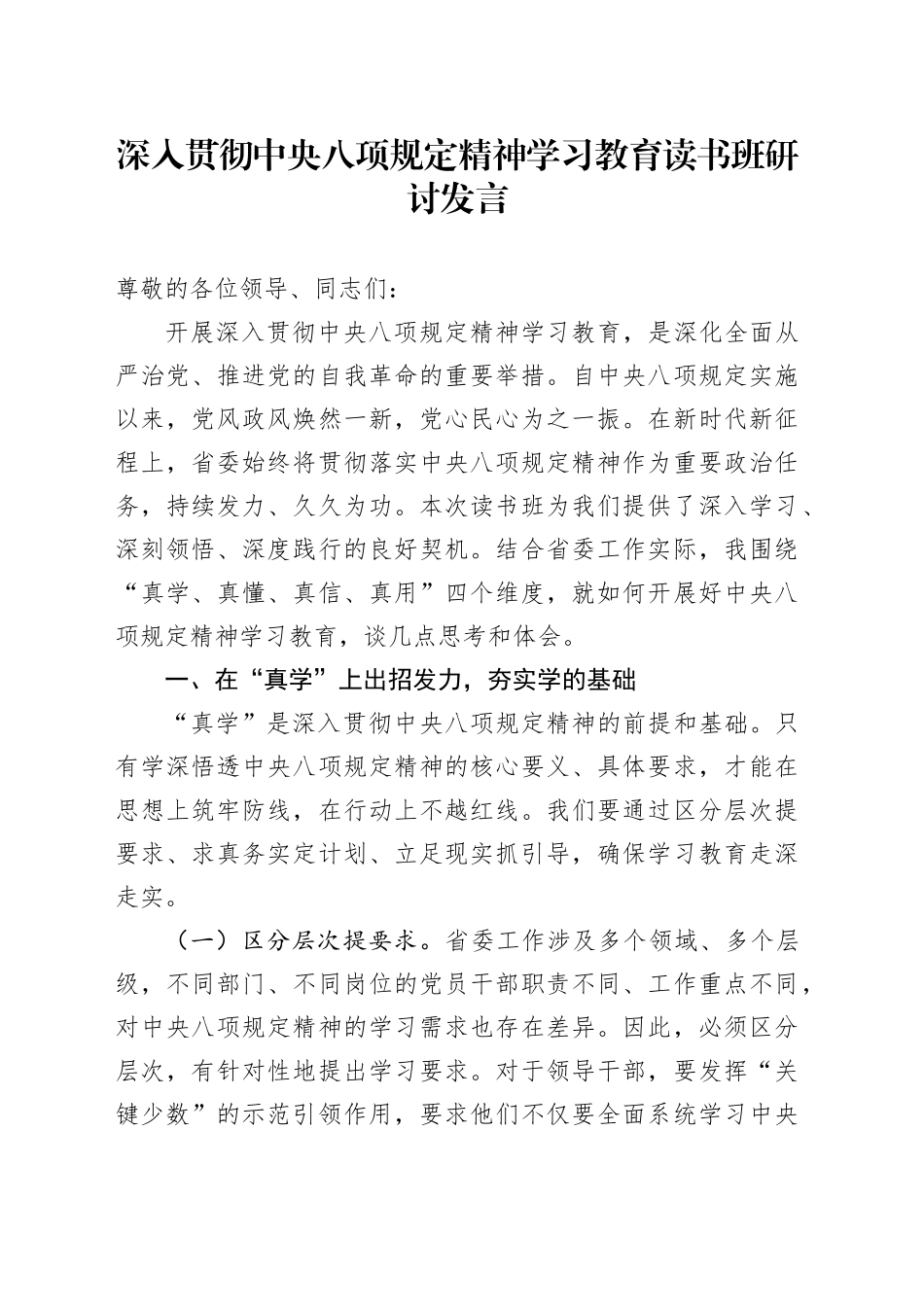 深入贯彻中央八项规定精神学习教育读书班研讨发言.docx_第1页