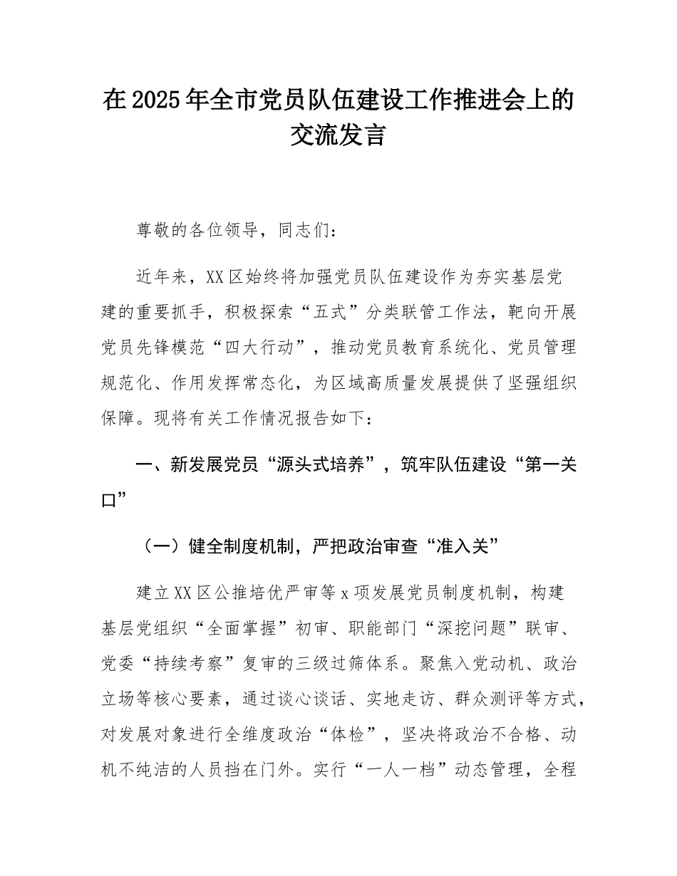 在2025年全市党员队伍建设工作推进会上的交流发言.docx_第1页
