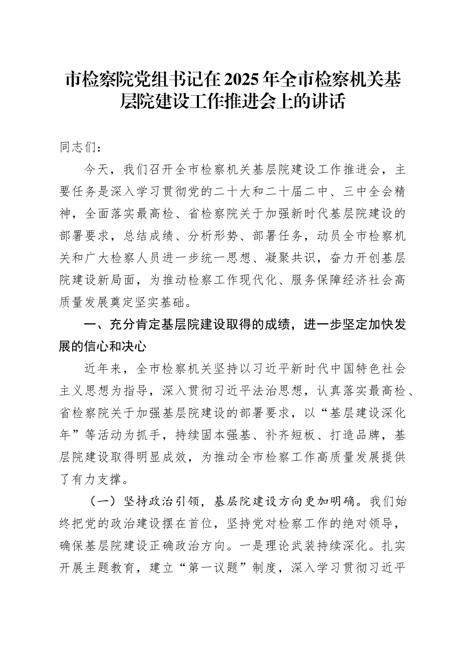 市检察院党组书记在2025年全市检察机关基层院建设工作推进会上的讲话.docx_第1页