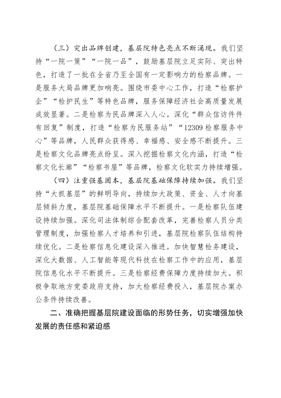 市检察院党组书记在2025年全市检察机关基层院建设工作推进会上的讲话.docx_第3页