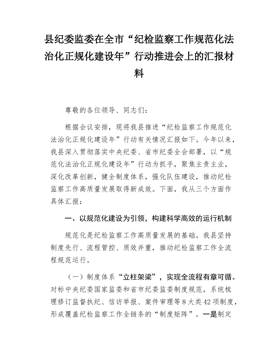 县纪委监委在全市“纪检监察工作规范化法治化正规化建设年”行动推进会上的汇报材料.docx_第1页