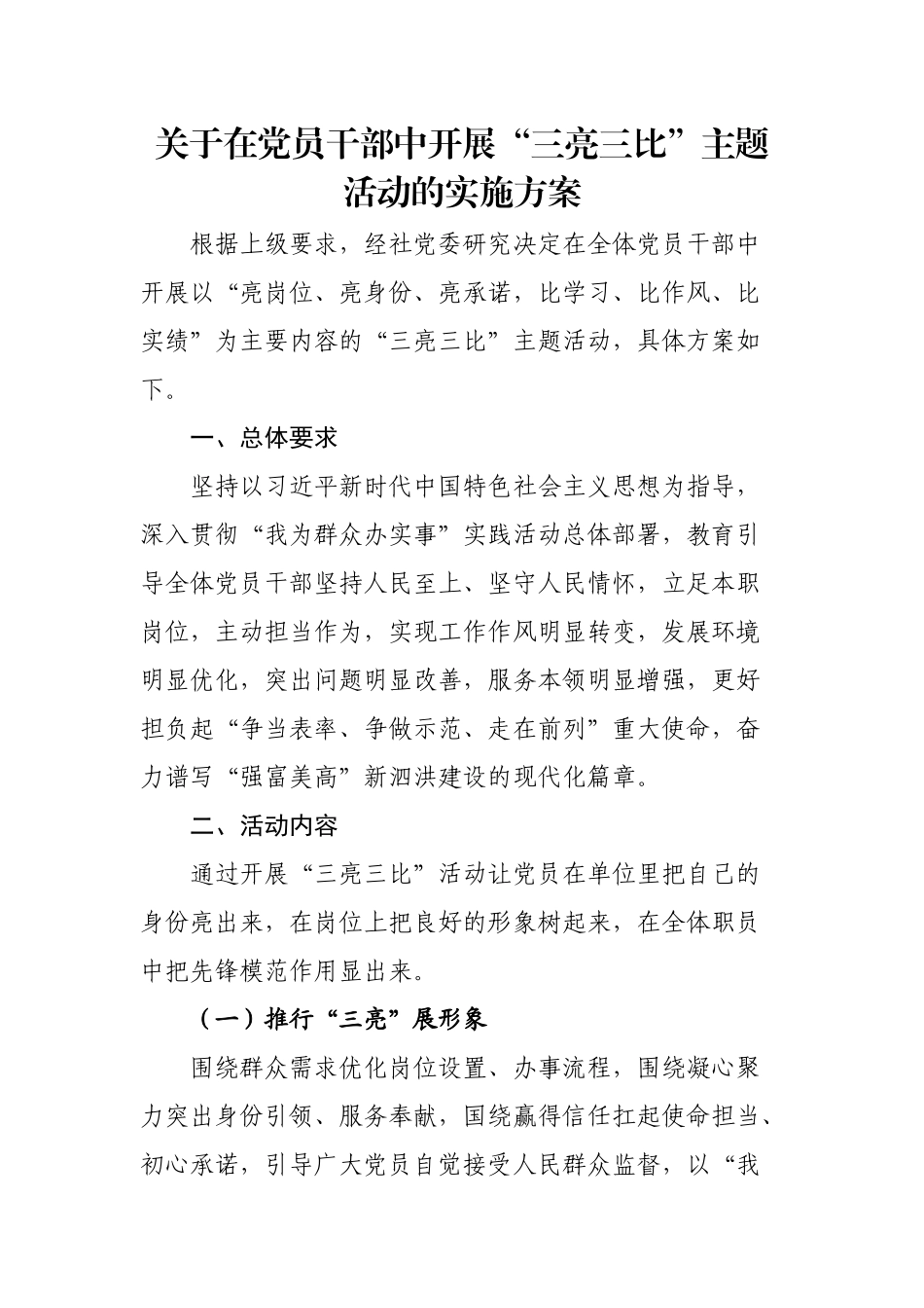 关于在党员干部中开展“三亮三比”主题活动的实施方案.docx_第1页