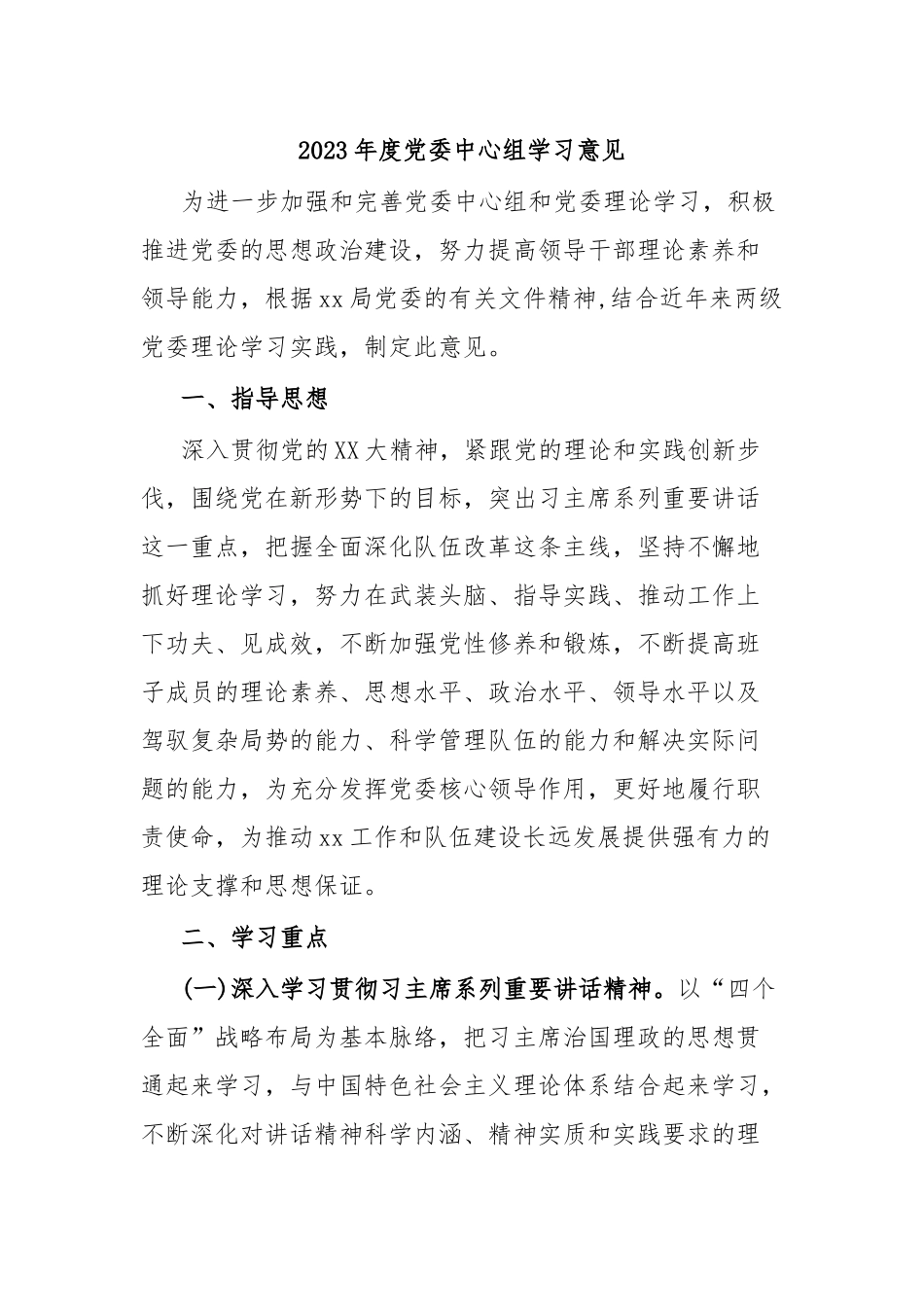 2023年度党委中心组学习意见.docx_第1页
