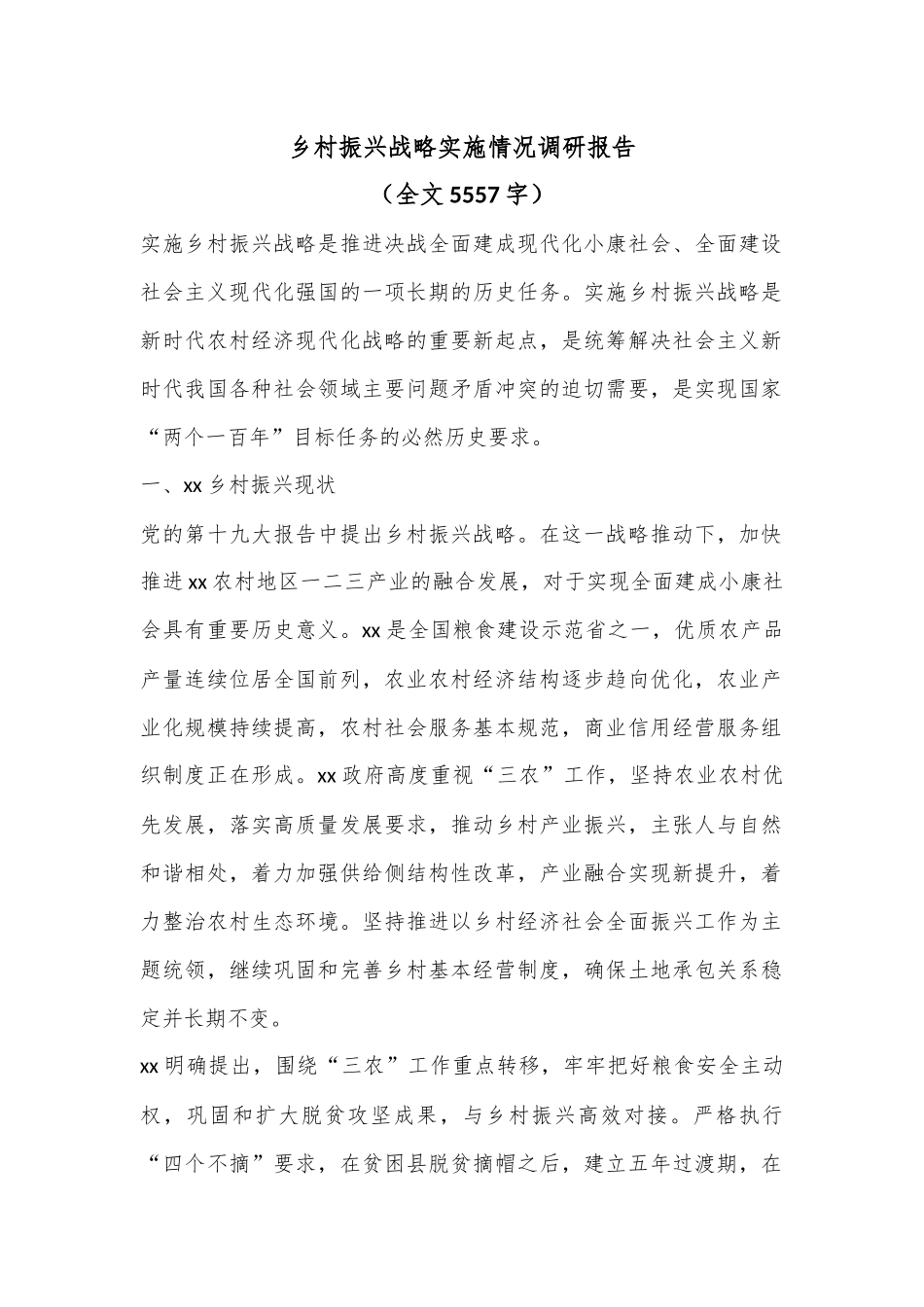 乡村振兴战略实施情况调研报告（全文5557字）.docx_第1页