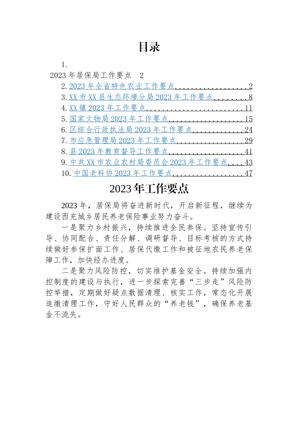 2023年工作要点汇编（10篇）居保局、特色农业、环保局、乡镇、文物局、行政执法局、应急局、教育督导、农业农村局、老科协.docx_第1页