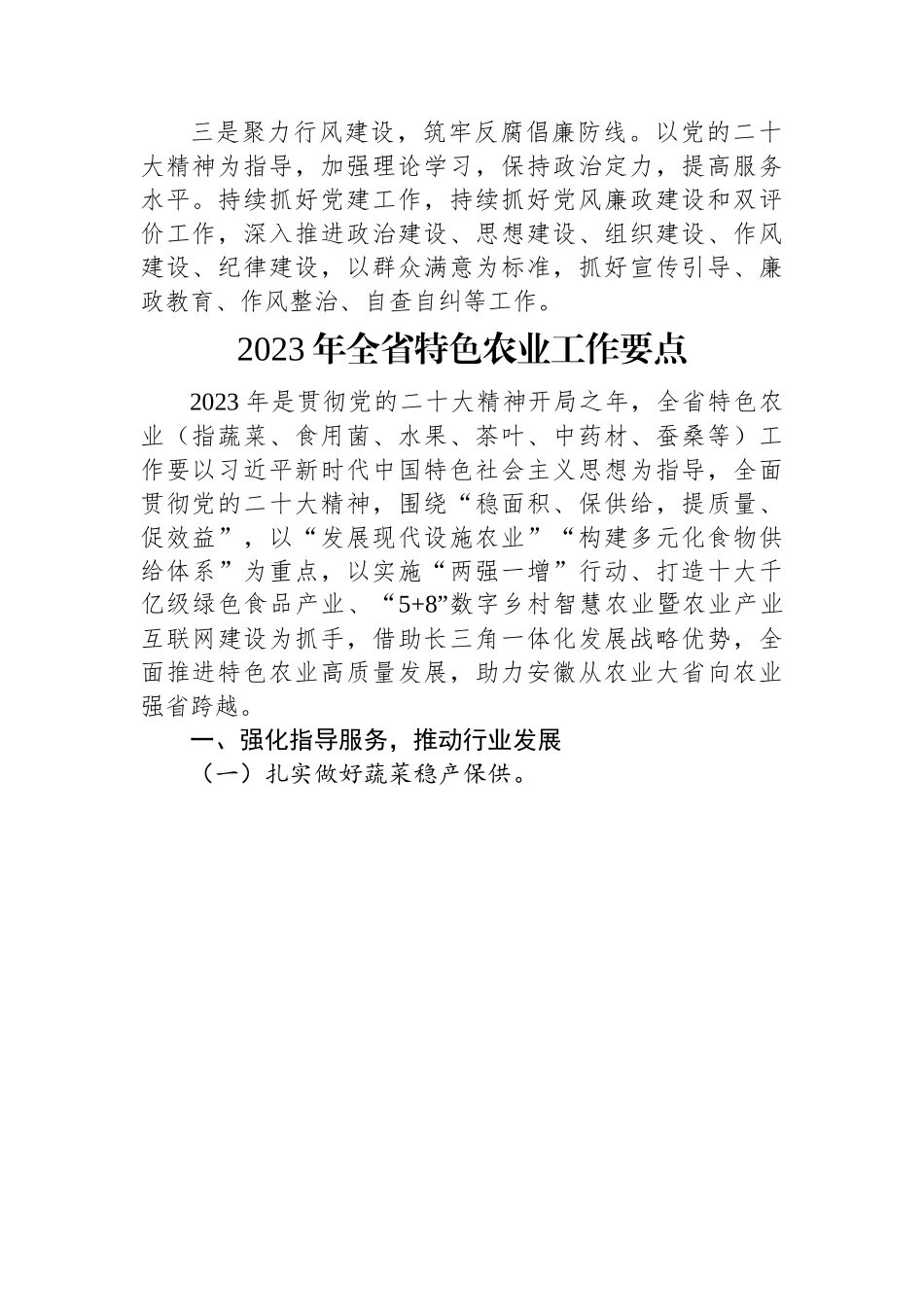 2023年工作要点汇编（10篇）居保局、特色农业、环保局、乡镇、文物局、行政执法局、应急局、教育督导、农业农村局、老科协.docx_第2页